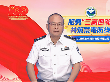 時任益陽市人民政府副市長、市公安局局長、市禁毒委副主任瞿晏平接受禁毒訪談