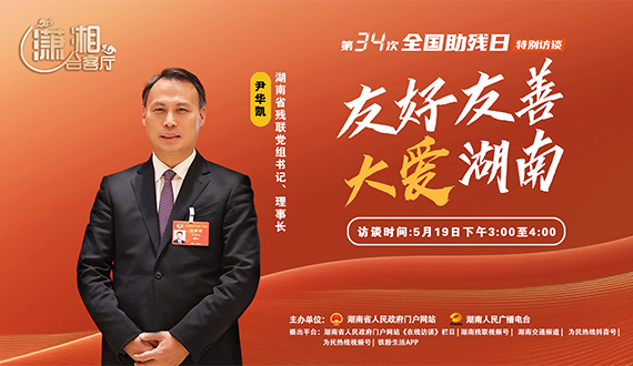 《瀟湘會(huì)客廳》第34次全國(guó)助殘日特別訪談