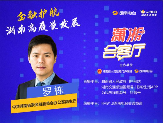 金融護航湖南高質量發展