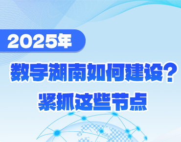 政策簡讀丨2025年數(shù)字湖南如何建設(shè)？緊...