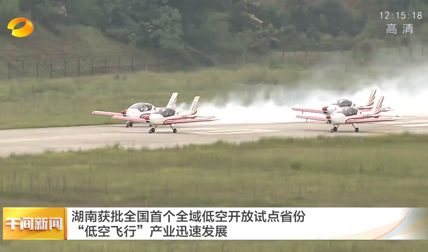 湖南獲批全國(guó)首個(gè)全域低空開放試點(diǎn)省份 “低空飛行”產(chǎn)業(yè)迅速發(fā)展