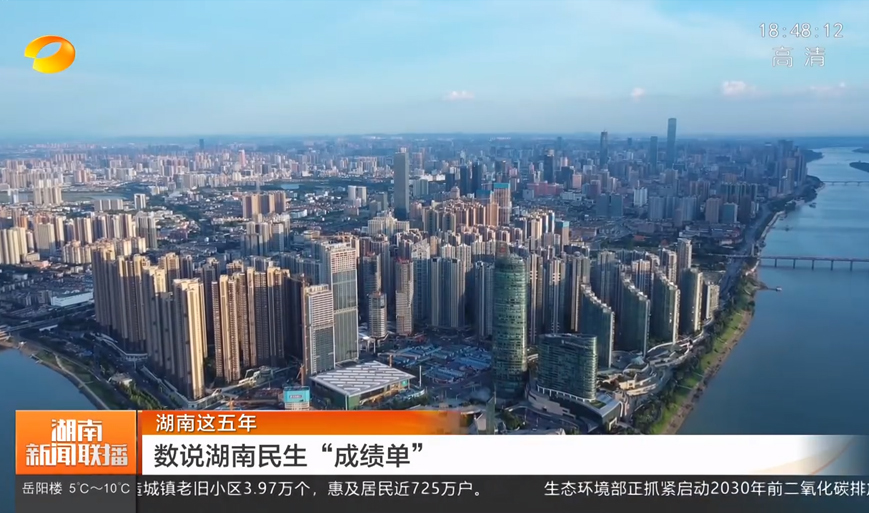 湖南這五年 數(shù)說湖南民生“成績單”