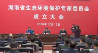 湖南省生態環境保護專家委員會成立 開門問策湖南“十四五”生態環境保護規劃