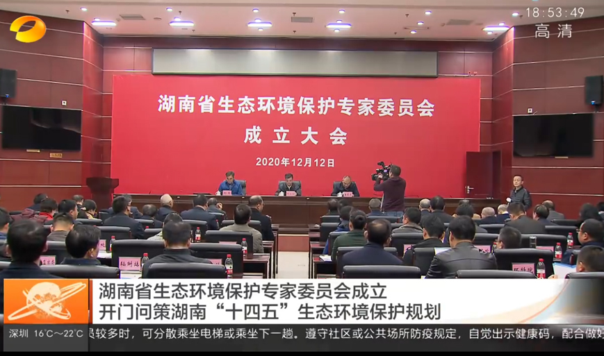 湖南省生態環境保護專家委員會成立 開門問策湖南“十四五”生態環境保護規劃
